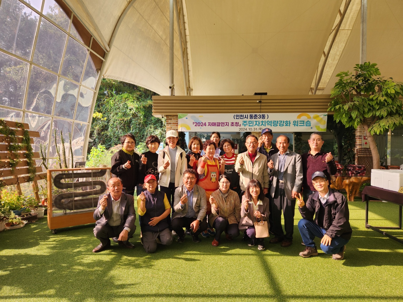 연수구 동춘3동 주민자치회는 지난 31일 주민자치회장 및 임원진 3명과 괴산군 청안면에서 열린 주민자치 역량강화 워크숍에 참석했다